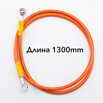 Шланг гидравлический тормозной (армированный) L=1300 d=10мм оранжевый