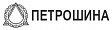 ПЕТРОШИНА
